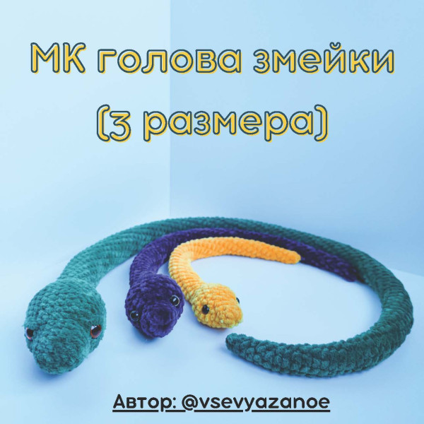 Змейки, удавы, червячки. Голова змейки